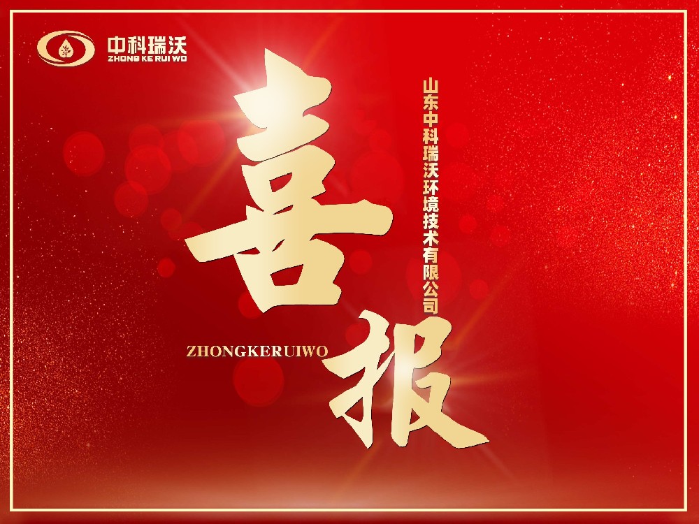 喜報丨恭喜中科瑞沃成功獲批“山東省2024年度專精特新中小企業(yè)”